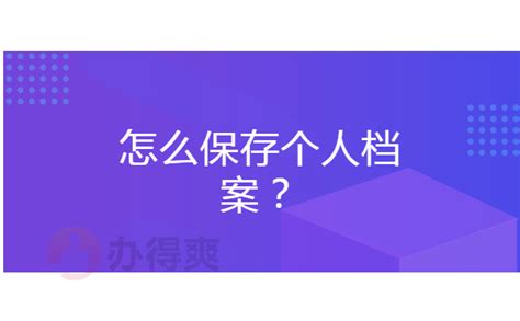 天津市个人档案存放手续怎么办理？选择适合的存放方法很重要！-档案查询网