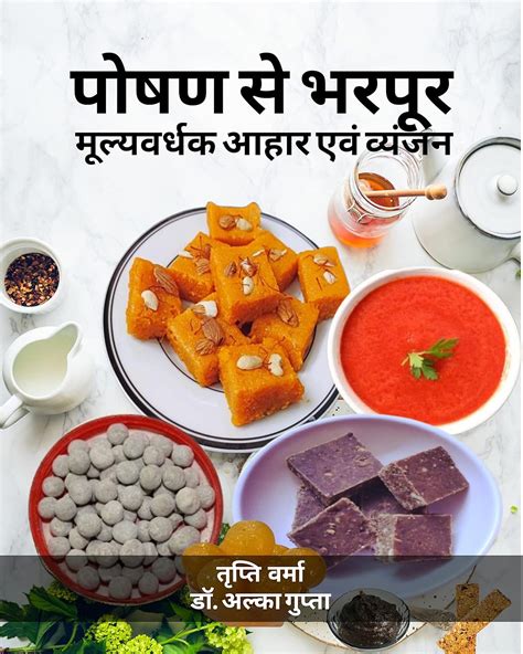 Poshan Se Bharpur Mulyavardhak Aahar Evam Vyanjan (Hindi Edition) eBook ...