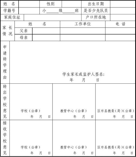 重庆市小学学生转学联系表_word文档在线阅读与下载_免费文档