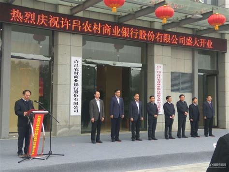 许昌农商银行正式挂牌开业