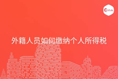 2023年最新外籍人员个人所得税税率表_高考知识网