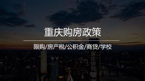 重庆购房政策详解：重庆限购吗？在重庆买房需要什么条件（2024最新）-小壮的自留地