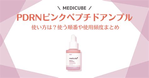 メディキューブ PDRNピンクアンプル 使い方