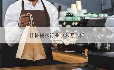 桂林餐饮行业收入怎么样 桂林餐饮市场分析【桂聘】
