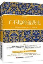 了不起的盖茨比（精装全译本） | Chinese book, Literature, Books
