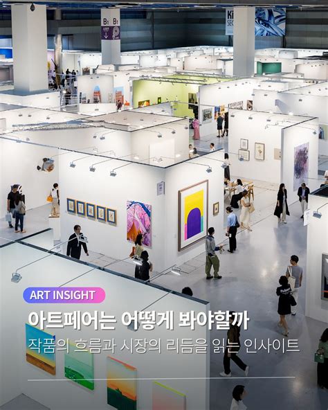 #아트페어보는법 | Dohyeong Kim