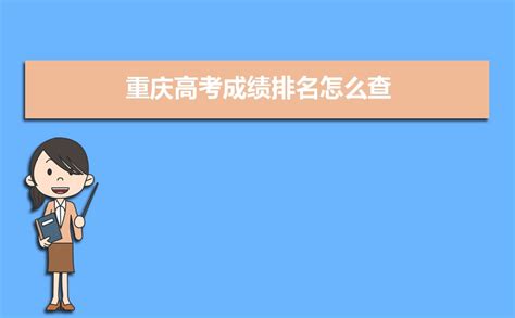 2024年重庆市教育考试院高考成绩查询入口在哪里