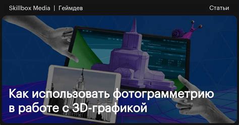 Фотограмметрия для художников по 3D-окружению: пять способов применения ...