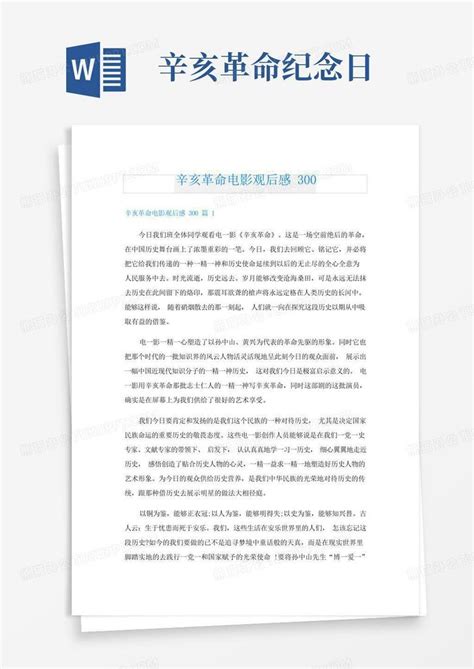 武汉辛亥革命纪念馆观后感Word模板下载_编号lyvwkbnm_熊猫办公