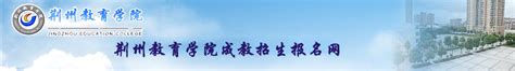 2023年湖北荆州市高等自学自考专升本线上/线下报名地点-官方报名入口|中专网