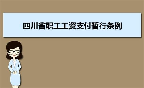 2023四川省职工工资支付暂行条例内容_大风车考试网