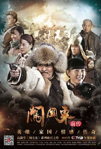 Pathfinding to the Northeast: Prequel (闯关东前传, 2013) :: Everything about ...