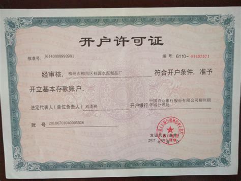 开户许可证 _ 柳州桂源水泥制品生产厂家