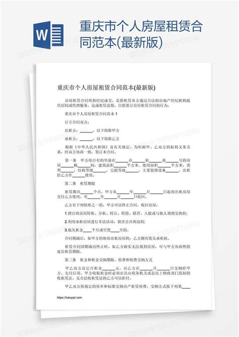 重庆市个人房屋租赁合同范本(最新版)Word模板下载_房屋租赁_熊猫办公