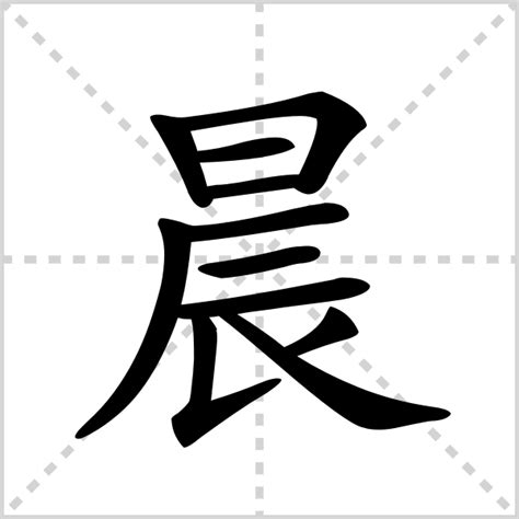 晨的解释|读音|部首|组词