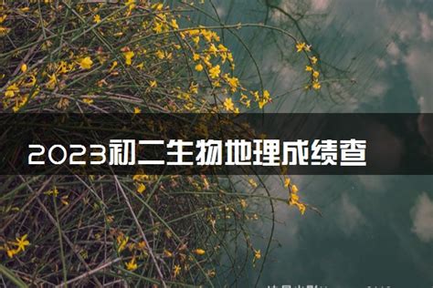 2019年四川绵阳中考生物地理试题【图片版】_初三网