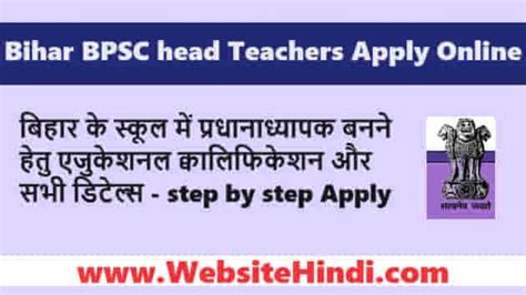 Bihar BPSC Head Teachers बिहार हेड टीचर का फॉर्म कैसे भरें?
