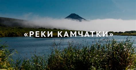Реки Камчатки - Kamchatkaland
