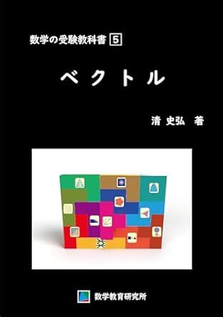 Suugaku no Juken Kyokasho Vol 5 Vector (Japanese Edition) eBook ...