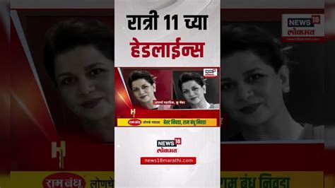 Marathi News Headlines | 11 PM | News18 Lokmat | 12 June 2025 ...