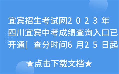 宜宾招生考试网2023年四川宜宾中考成绩查询入口已开通[查分时间6月25日起]