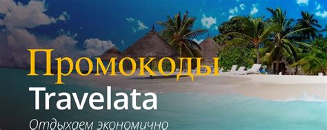 Промокод Травелата | Travelata | Получи скидку - 3000 руб. | ВКонтакте