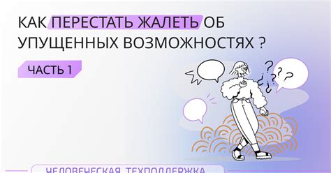 Как перестать жалеть об упущенных возможностях? (1) — Teletype