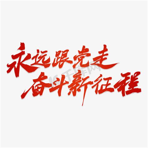 贺新春字体设计PNG图片素材下载_新春PNG_熊猫办公