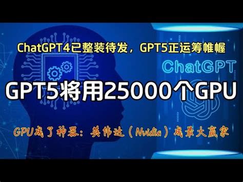 GPT4已整装，GPT5正运筹：GPT5用25000个GPU，成为其它竞争者无法跨越的鸿沟，也让英伟达（Nvidia）成了最大赢家！