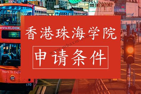 最新！香港珠海学院新增2个文学硕士专业，其中一个中文授课 - 知乎