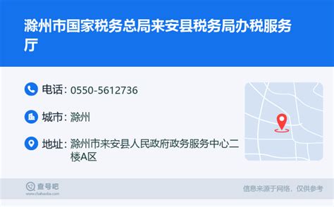 ☎️滁州市国家税务总局来安县税务局办税服务厅：0550-5612736 | 查号吧 📞