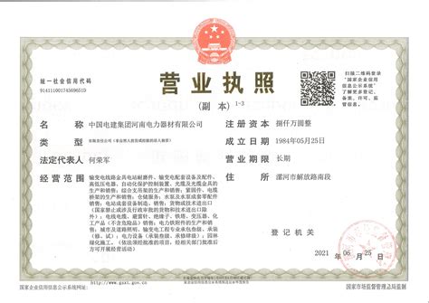中国电建集团河南电力器材有限公司 资质荣誉 营业执照