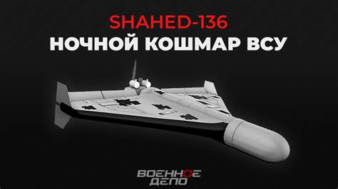 Иранские дроны Shahed-136 стали головной болью Зеленского и ночным ...
