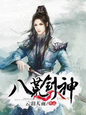 八荒剑神(云泪天雨)全本免费在线阅读-起点中文网官方正版