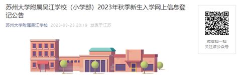 2023年江苏苏州大学附属吴江学校(小学部)秋季入学登记时间：3月27日-31日