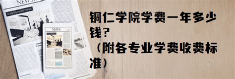 铜仁学院学费2023年一年多少钱？（附各专业学费2023年收费标准）