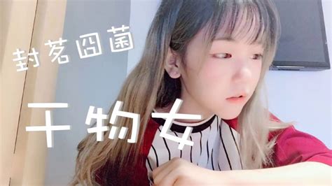 【封茗囧菌】封茗囧菌 干物女 動態歌詞MV【高音質】