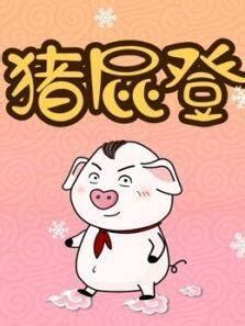《猪屁登第1季》动漫_动画片全集高清在线观看-2345动漫大全