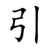 Giải nghĩa, hướng dẫn viết các nét – 引 – Học Tiếng Trung Quốc