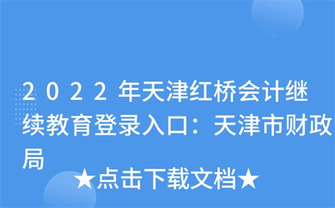 2022年天津红桥会计继续教育登录入口：天津市财政局