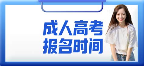 2022年成人高考报名时间和截止日期分别是什么时候 - 知乎