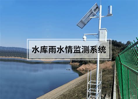 河道水库水位监测系统_河道水位监测_水库水位监测_中国工控网