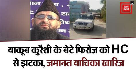 पूर्व मंत्री हाजी याकूब कुरैशी के बेटे फिरोज को हाई कोर्ट से बड़ा झटका ...