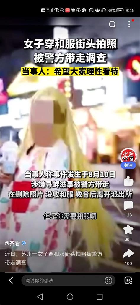 率性小团子 的想法: 苏州一女子在街头穿和服拍照被警察带走，… - 知乎