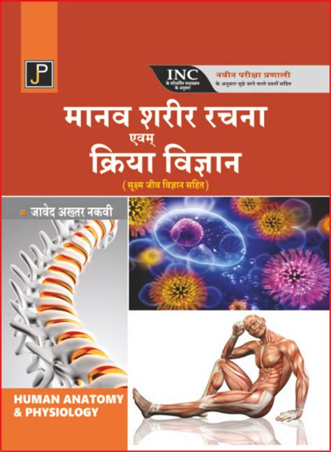 MANAV SHARIR RACHNA KRIYA VIGYAN NAQVI – JainPublications