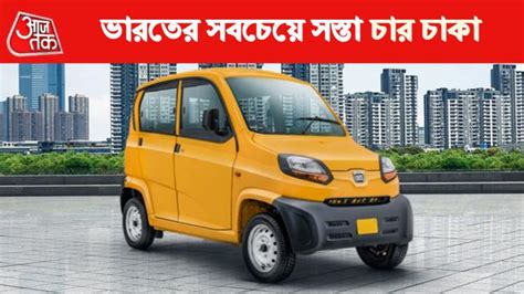 Cheapest Car in india: বাইকের দামে চার চাকা বজাজের, সস্তার গাড়িতে ...