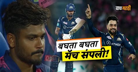 IPL 2023 RR vs GT : गुजरातसमोर राजस्थानचा पालापाचोळा..! राशिद, नूरसमोर ...