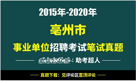 2015年-2020年亳州市事业单位招聘考试笔试历年真题 - 哔哩哔哩