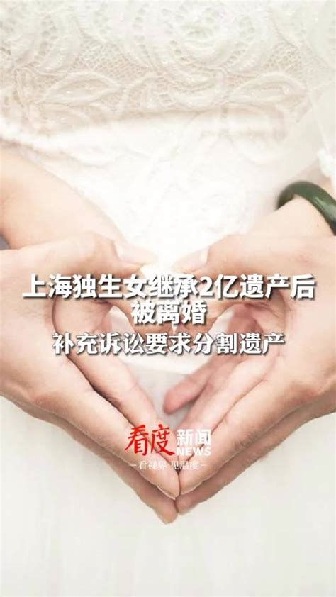 上海独生女继承2亿遗产后被离婚，老公电话关机搬离婚房，补充诉讼要求分割遗产|王力|离婚|婚房_新浪新闻