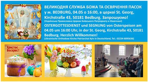 04.05 16:00 BEDBURG ВЕЛИКДЕНЬ Освячення Пасок / Segnung von ...